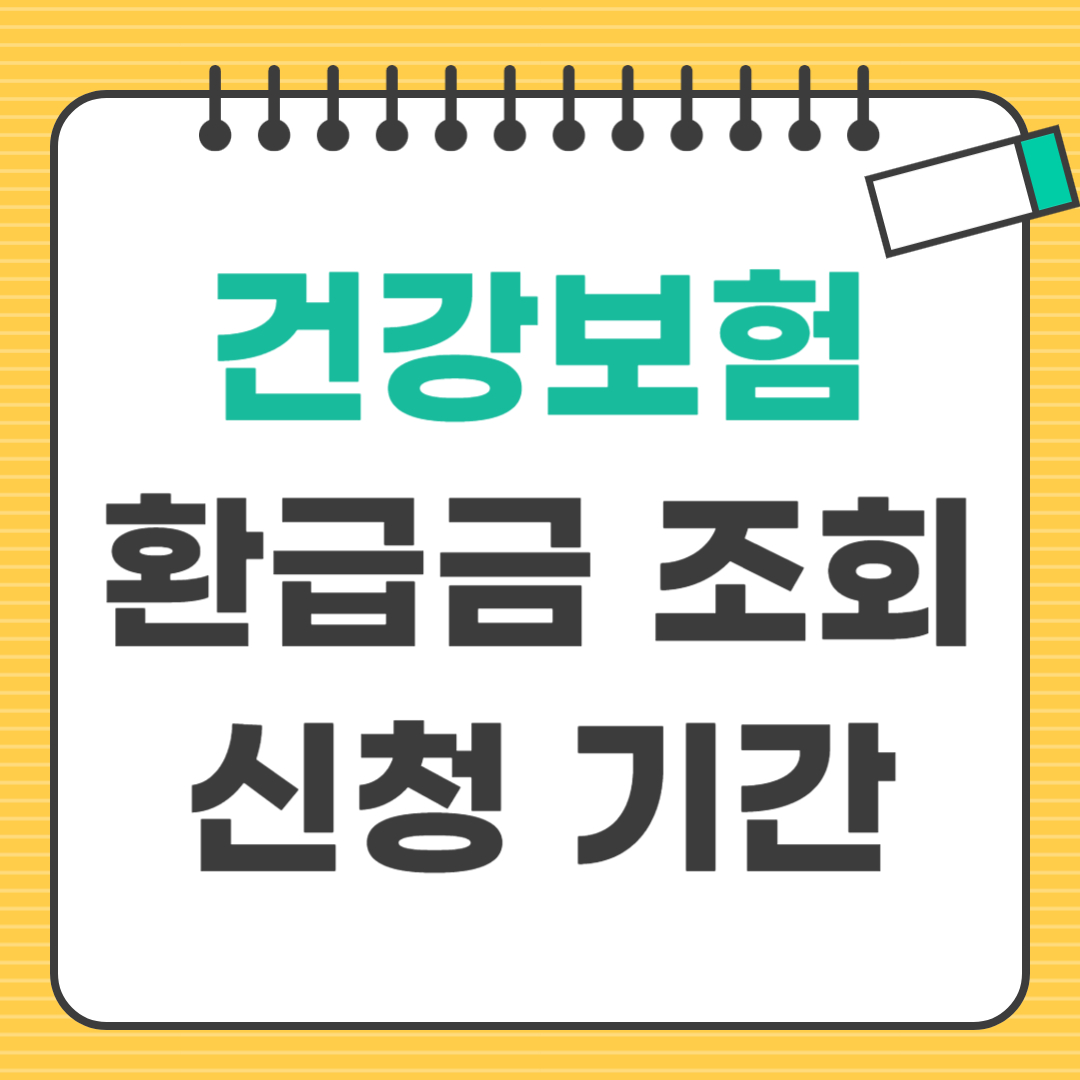 건강보험 환급금 조회