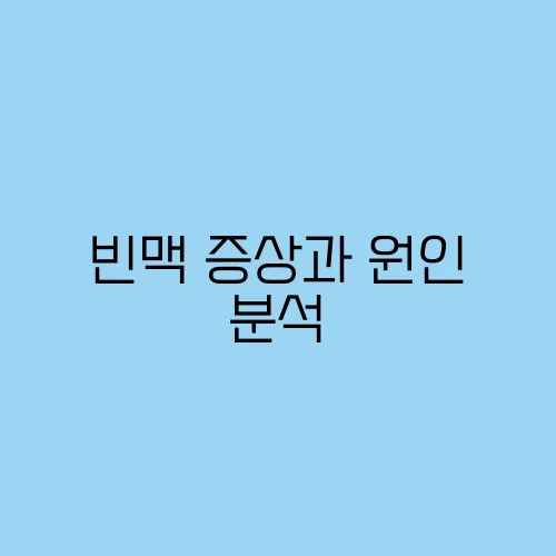 빈맥 증상과 원인 분석