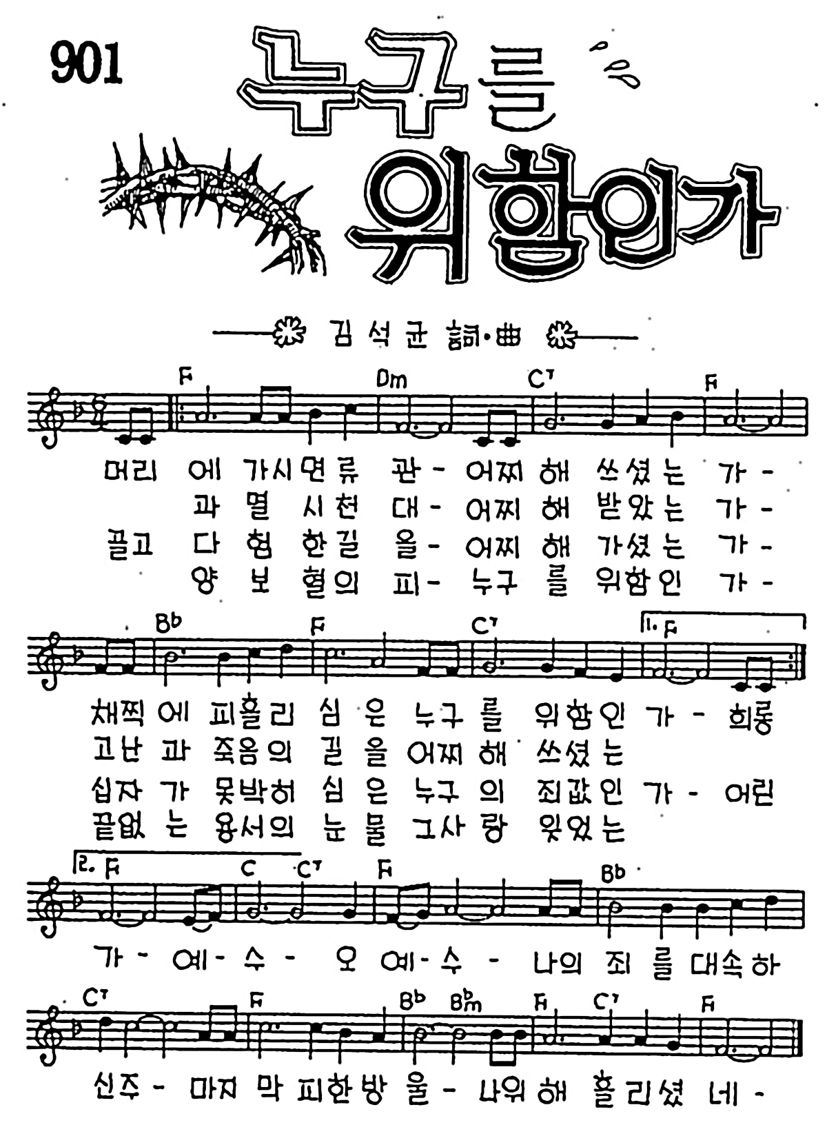 [CCM] 머리에 가시면류관(누구를 위함인가) #악보,가사,MP3 다운로드