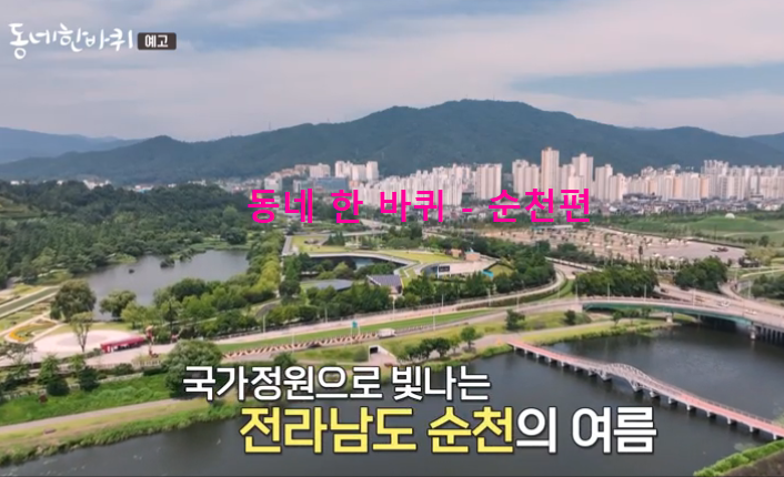 동네한바퀴 순천편