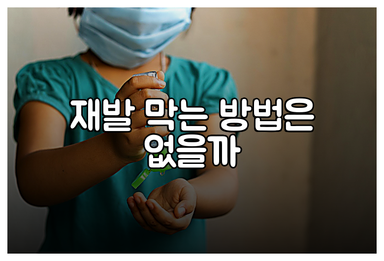 재발 막는 방법은 없을까