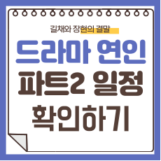 연인 파트 2 방송일정