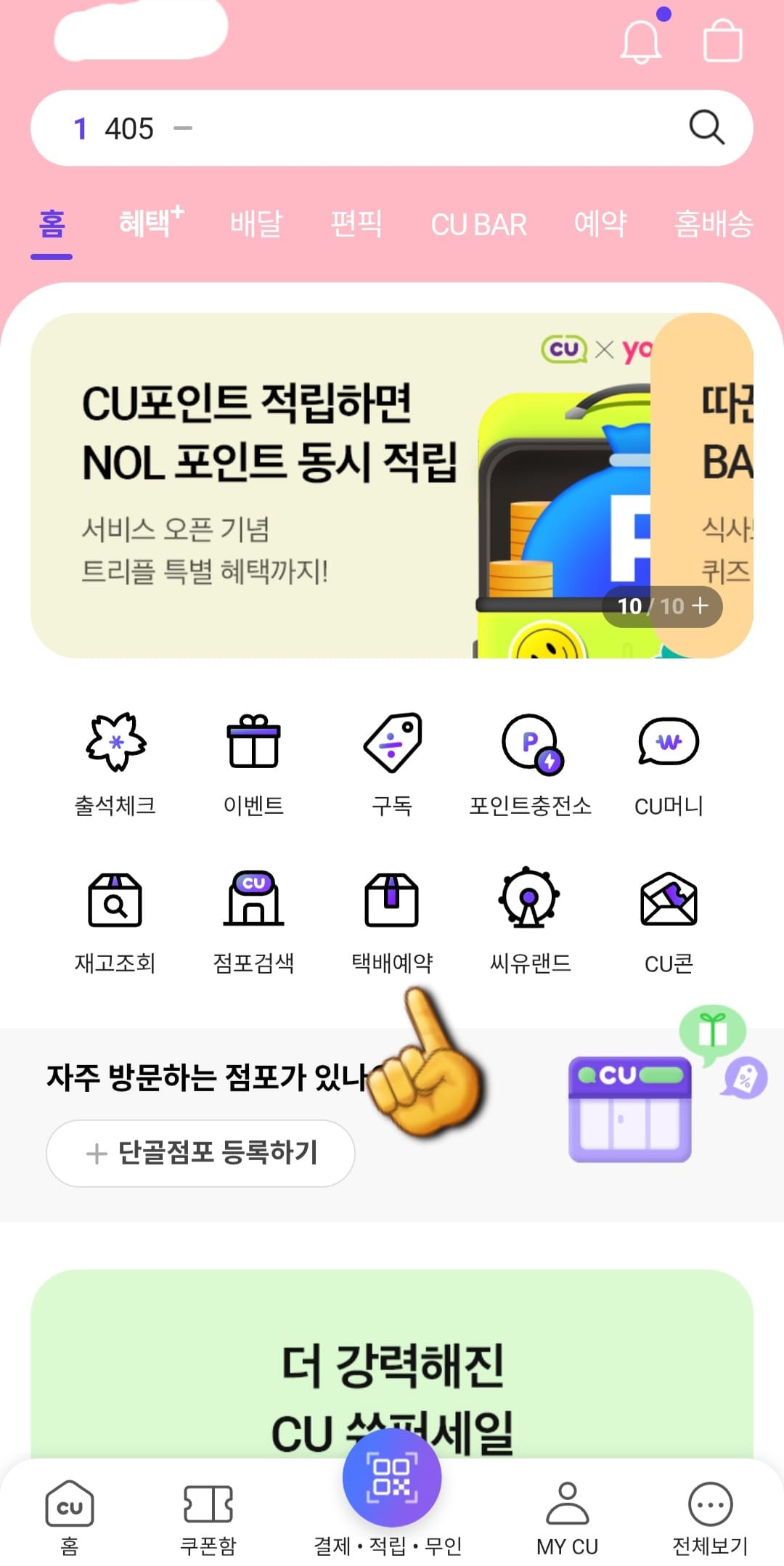 CU-알뜰택배-반값택배-조회-방법-안내-이제-택배-조회를-해볼까요-앱-메인-화면-중간에-택배-예약이라는-메뉴가-보이실-겁니다.-클릭하면-택배-예약-창이-열리는데요.