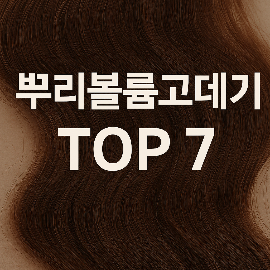 "전문가가 알려주는 뿌리볼륨고데기 TOP 7 ! 내 모발 타입에 맞는 뿌리볼륨고데기 선택법"