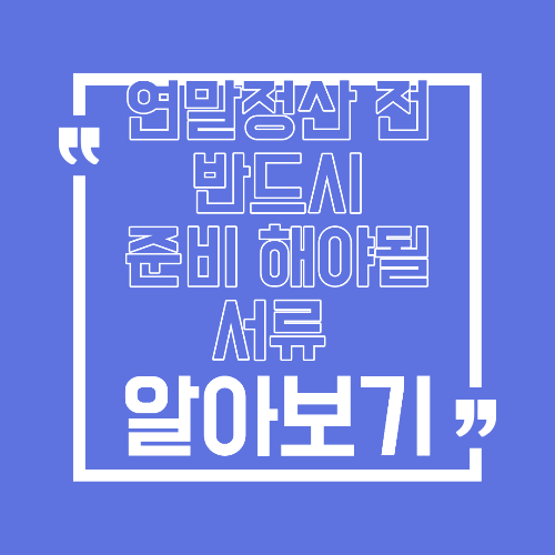 연말정산 전에 꼭 준비해야 할 서류 체크리스트, 이거 빠지면 환급 줄어듭니다