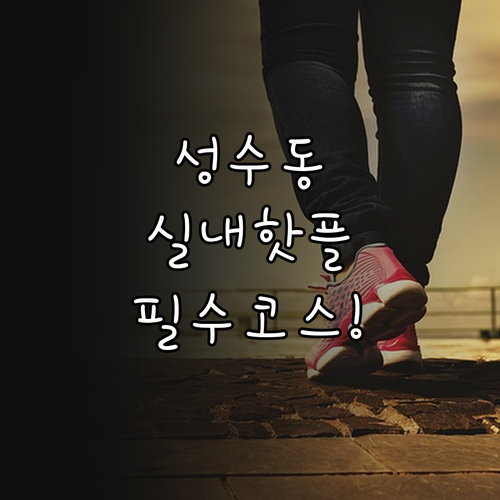 성수동 실내 복합문화공간 및 1월 성..