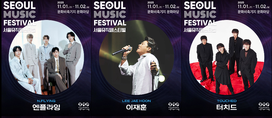 2025 서울 뮤직 페스티벌