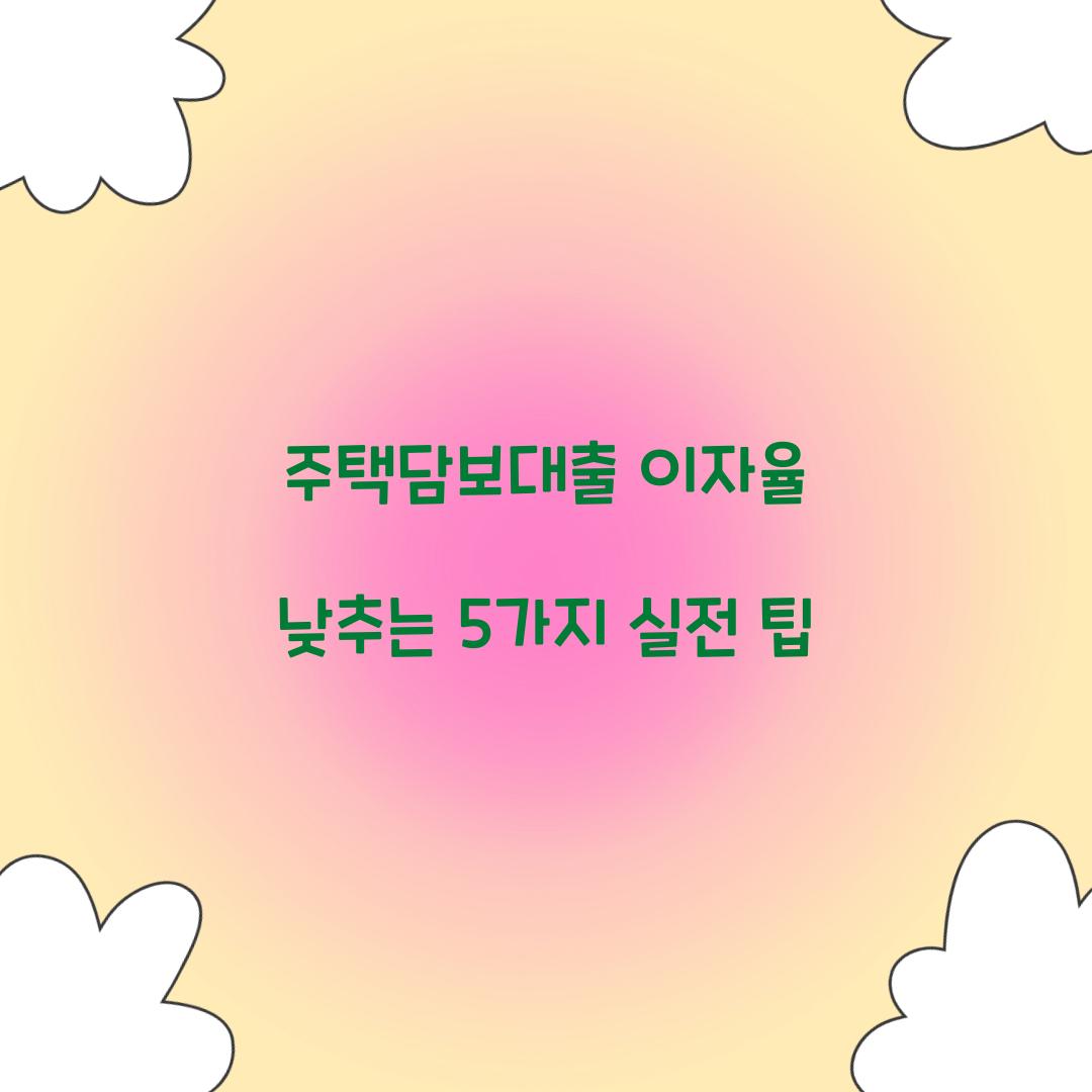 주택담보대출 이자율 낮추는