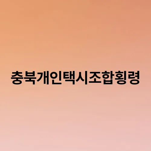충북개인택시조합횡령