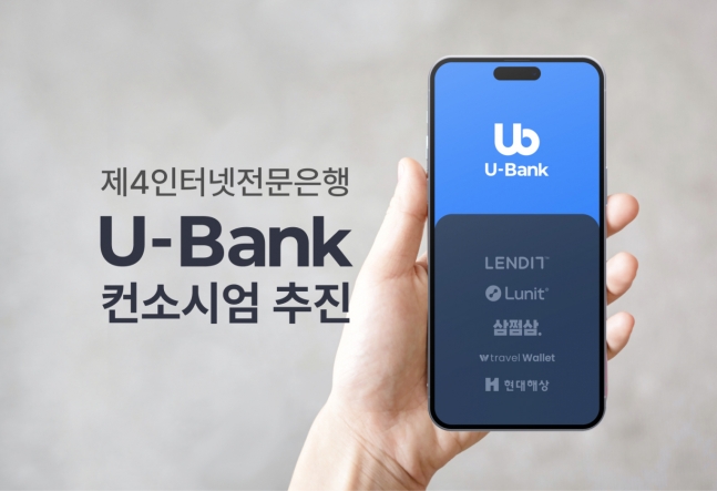 루닛이 의료AI 기업 최초로 금융 분야에 진출한다. 사진은 제4 인터넷 전문은행 U-BANK 컨소시엄.