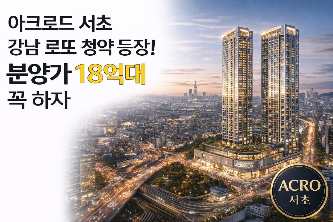 아크로드 서초강남 로또청약 분양가 18억대 완벽 분석