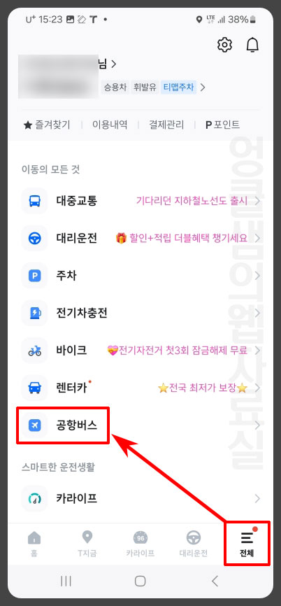 티맵 공항버스 메뉴