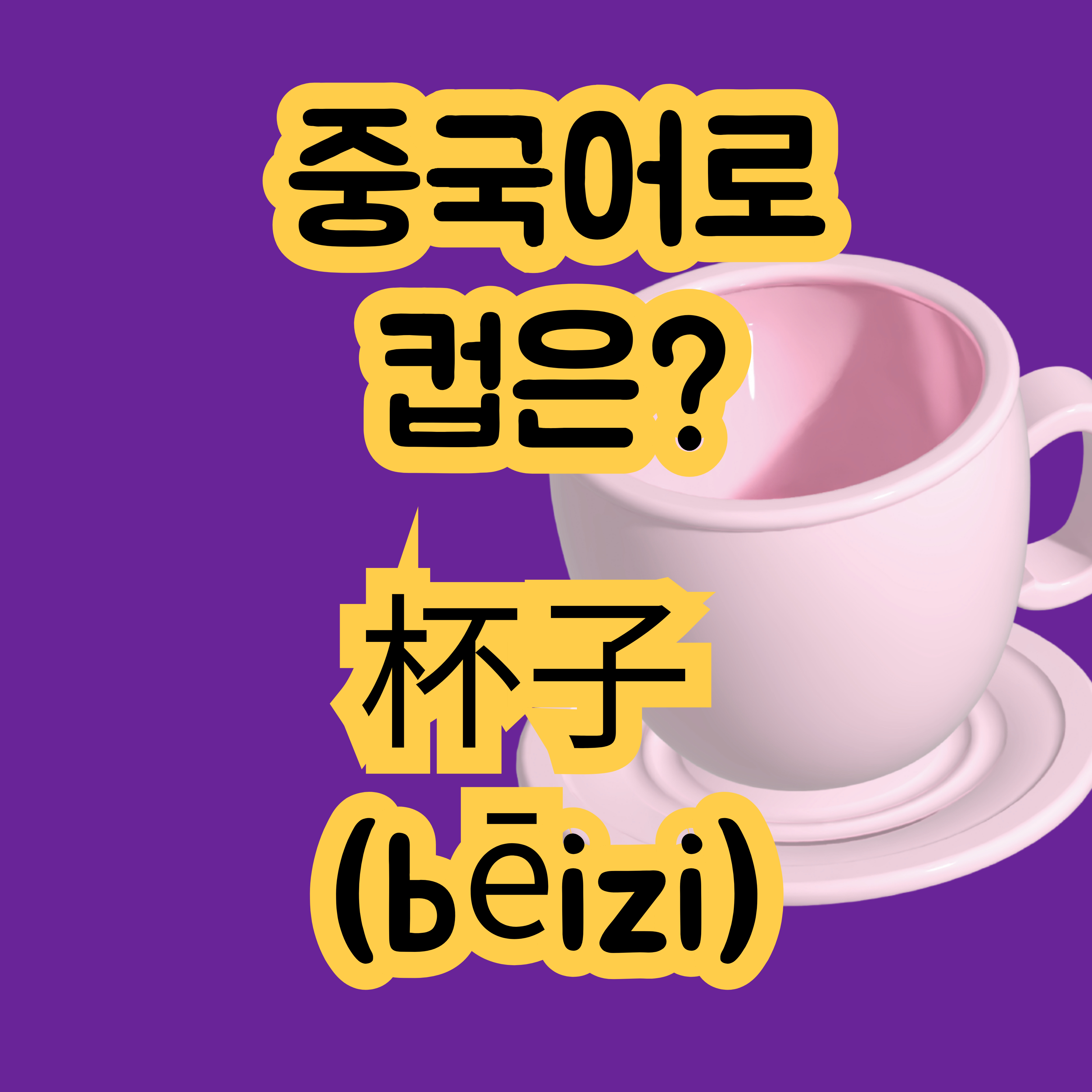 중국어로 컵은 杯子