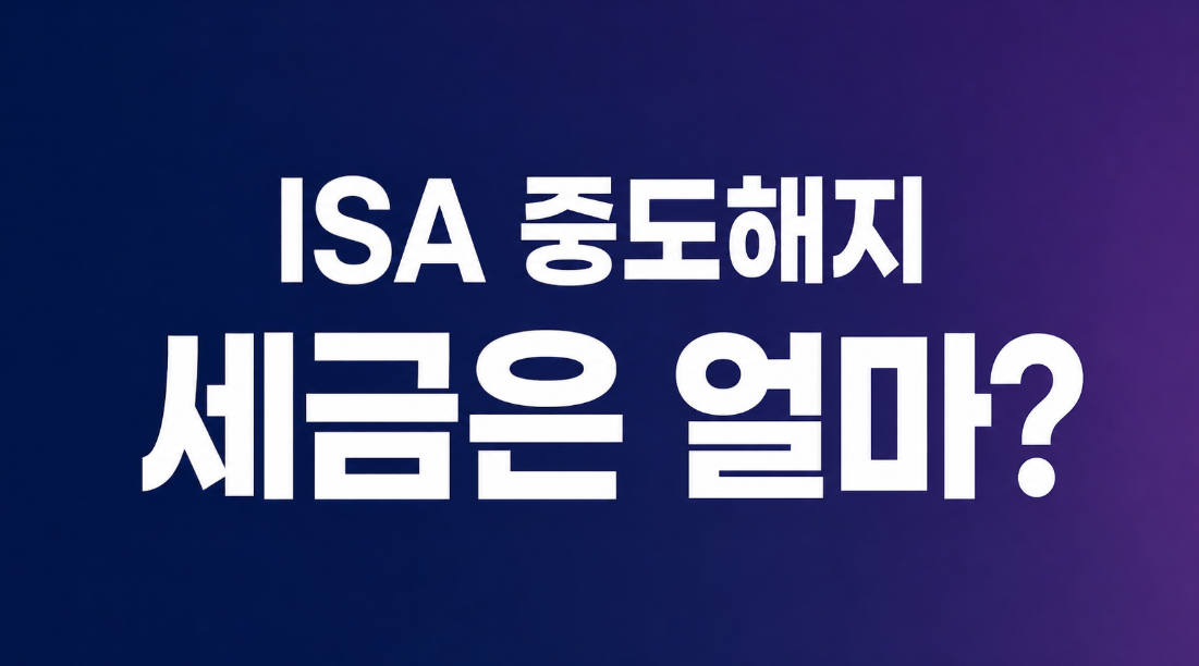 ISA 중도해지하면 세금은 얼마나 낼까? 계산 사례 총정리