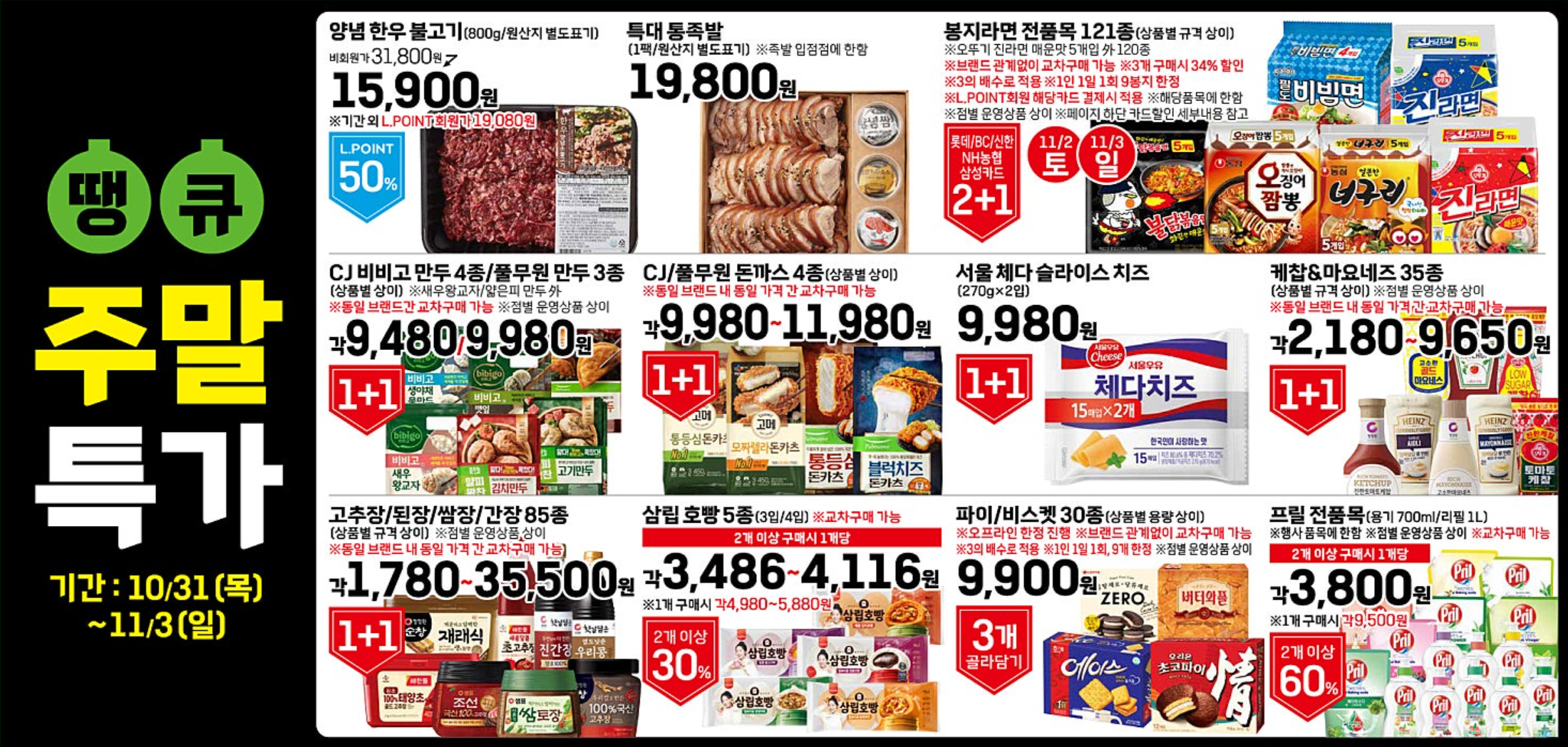 2024 롯데마트 땡큐절 전단지