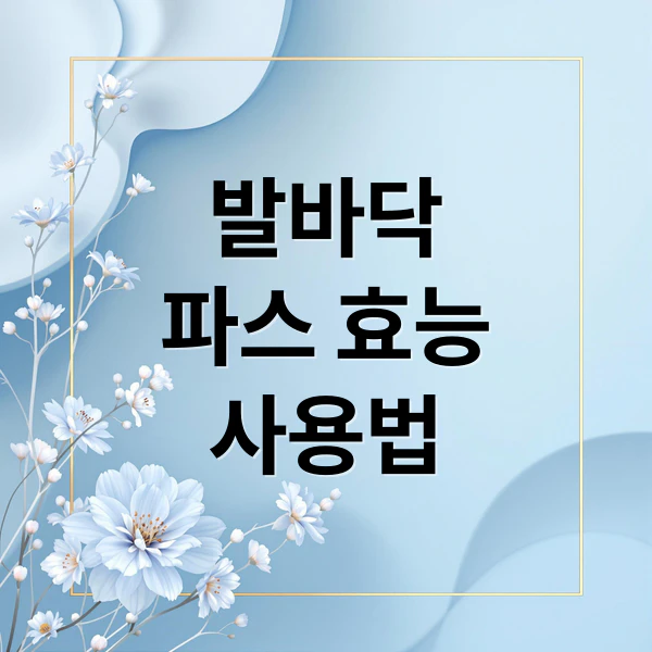 발바닥 파스 효능 사용법 문구