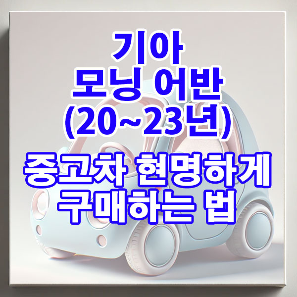 기아 모닝 어반(20~23년) 중고차 현명하게 구매하는 법