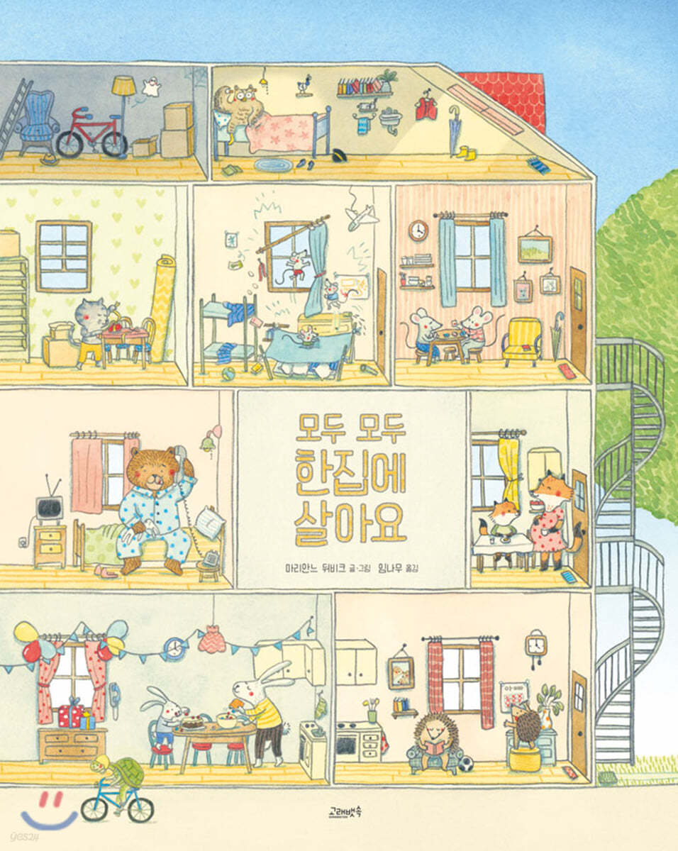 모두 모두 한집에 살아요