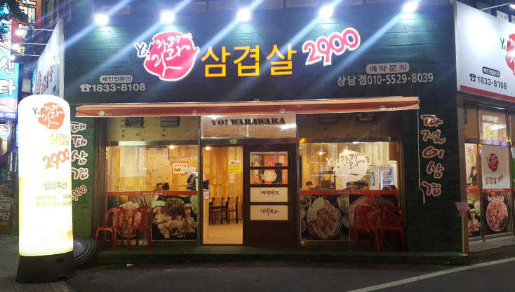 상남동 맛집 &quot;Yo 와라와라대패삼겹살 상남점&quot; 외부사진