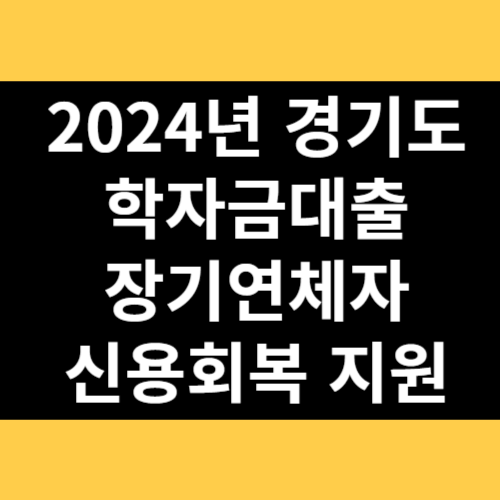 2024년 경기도 학자금대출 장기연체자 신용회복 지원 썸네일
