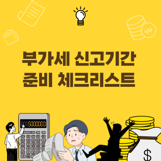 부가세 신고기간(2026년 1월) 2025년 2기 확정신고 마감(1월 26일까지) 준비 체크리스트