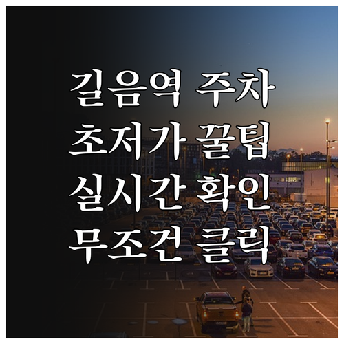 길음역 근처 저렴한 주차장 위치와 실..