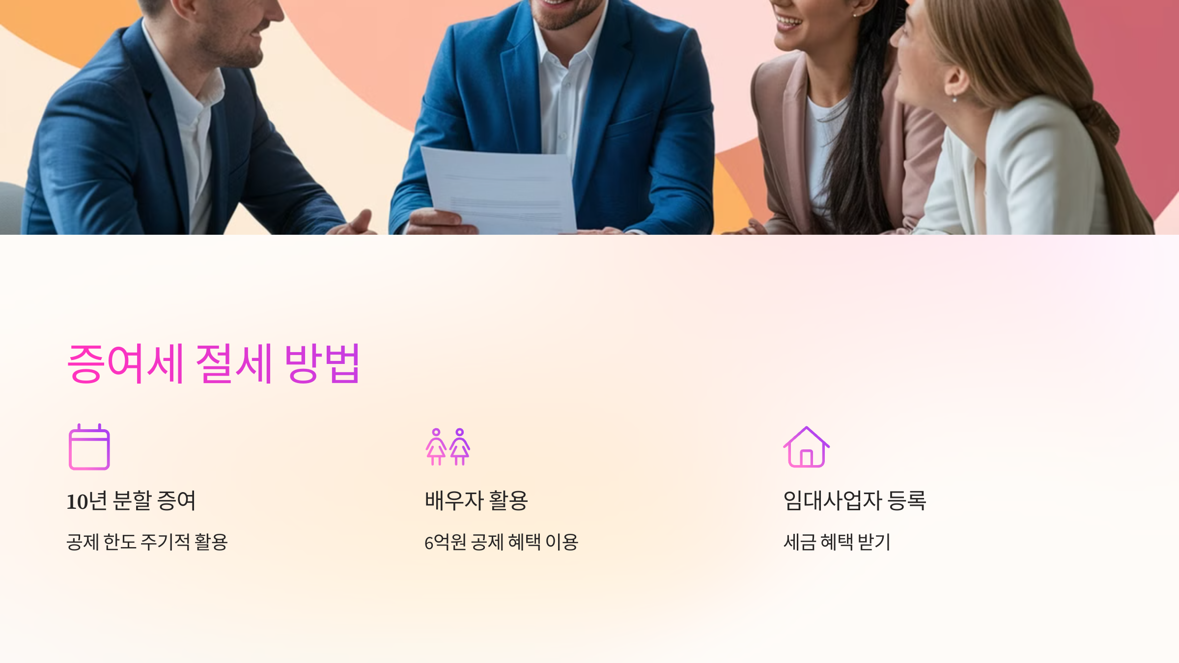 💡 증여세 절세 방법