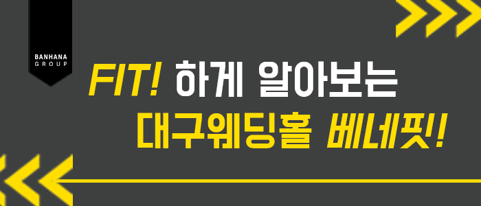 웨딩홀-셀렉-대구