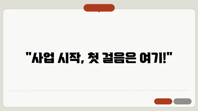 사업자 등록 유지 관리