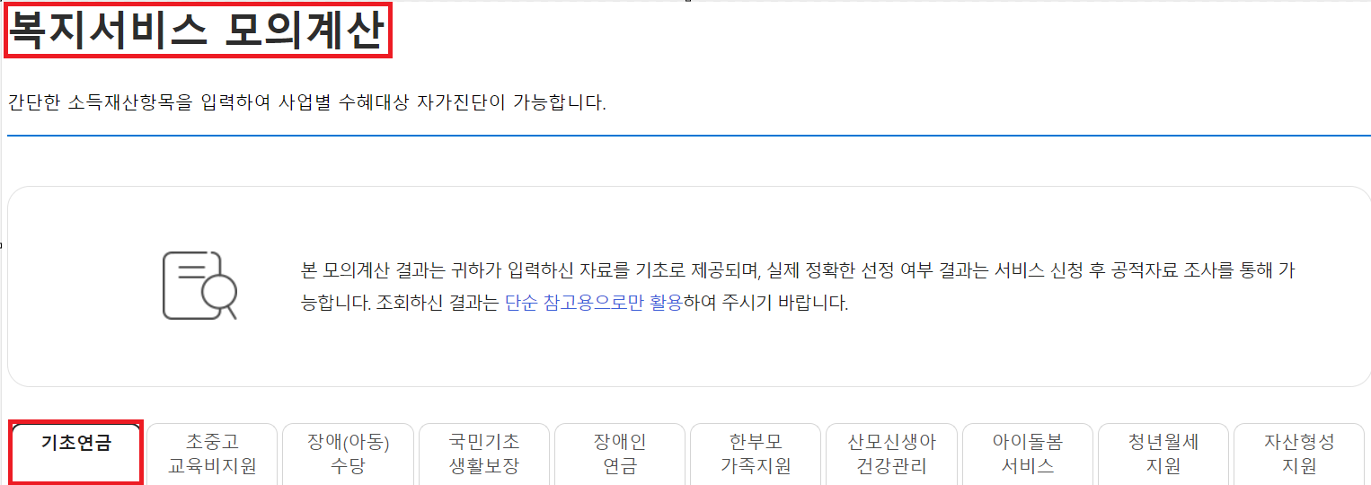 기초연금(노령연금) 자격조건과 지급액 알아보기ㅣ모의계산 바로하기