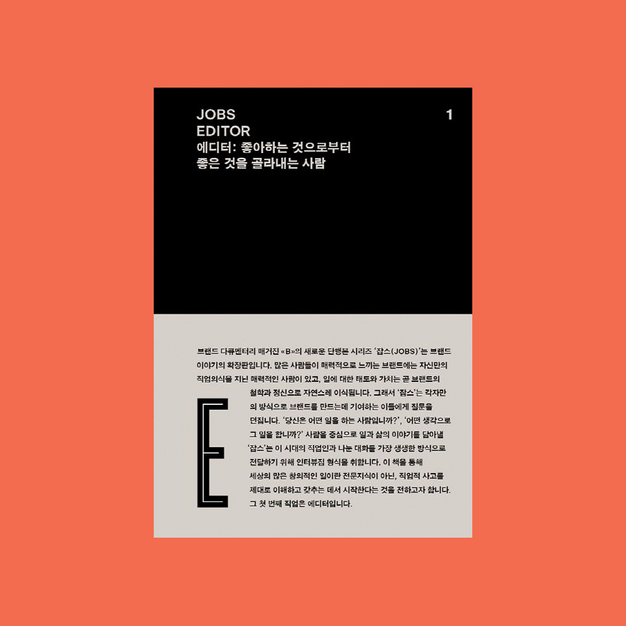 매거진 B - JOBS EDITOR 잡스 에디터 : 좋아하는 것으로부터 좋은 것을 골라내는 사람