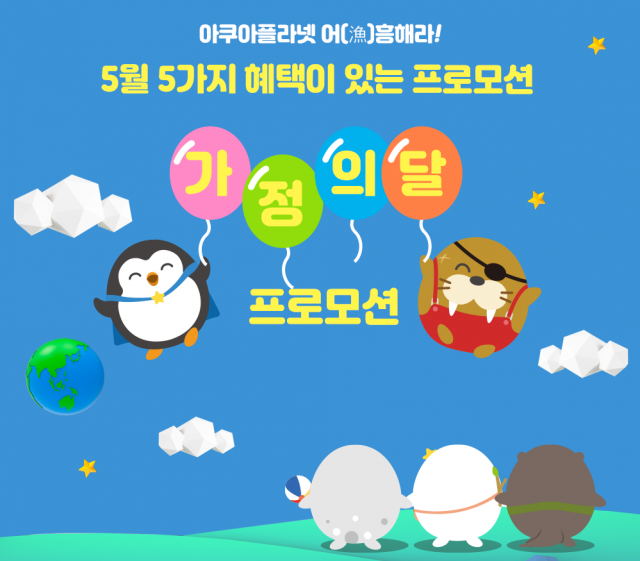 아쿠아플라넷-가정의달행사