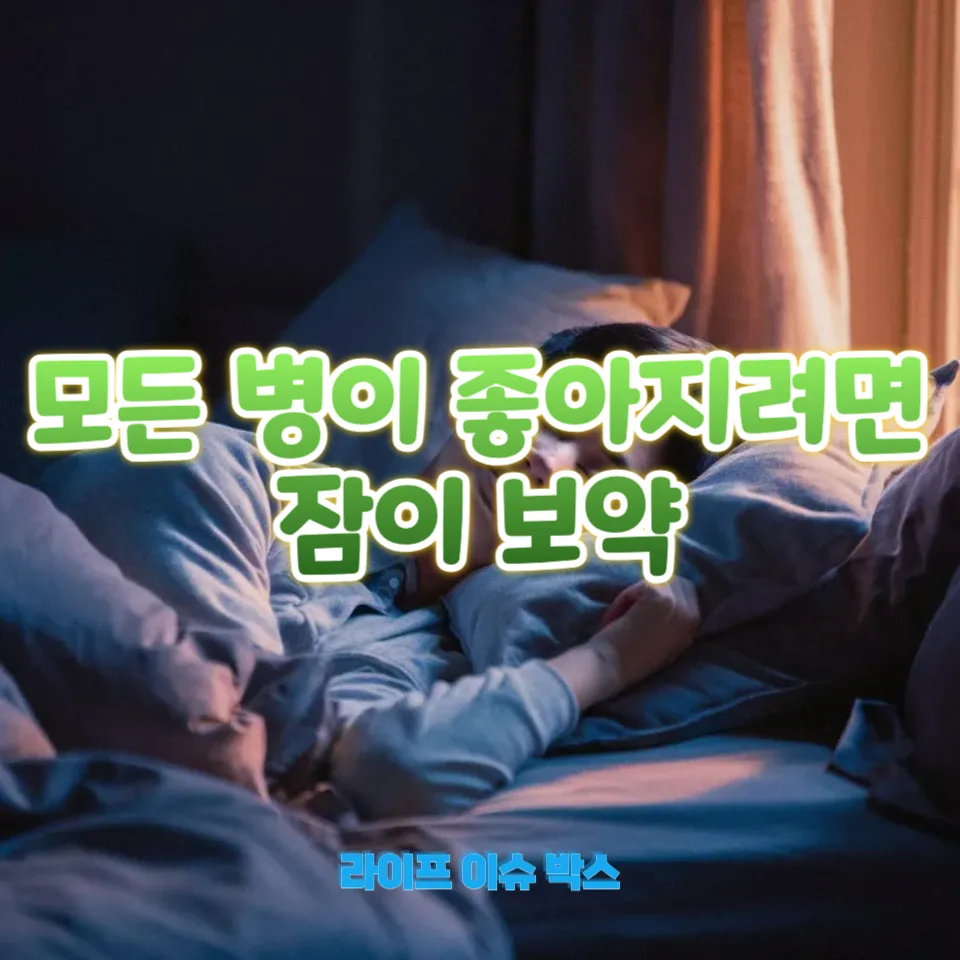 모든 병이 좋아지려면 잠이 보약