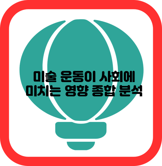 미술 운동이 사회에 미치는 영향 종합 분석