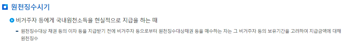 원천세 비거주자 원천징수 시기