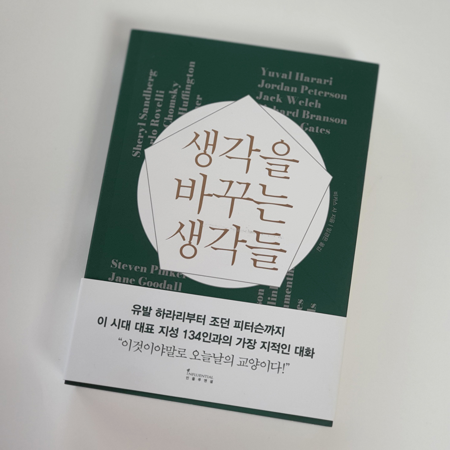 생각을 바꾸는 생각들