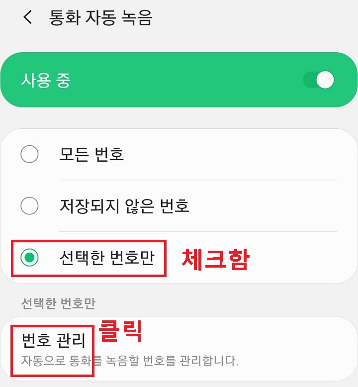 선택한 번호만에 체크 후 번호관리를 클릭함