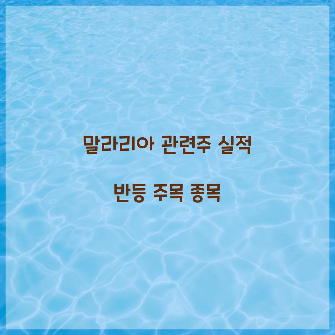 말라리아 관련주 실적 반등 주목 종목