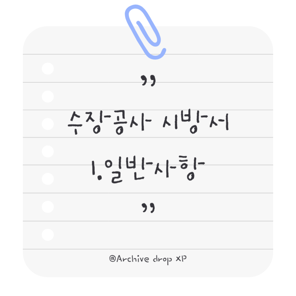 수장공사 시방서 1. 일반사항