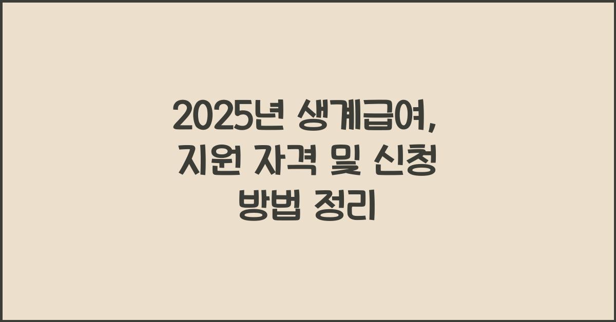 2025년 생계급여