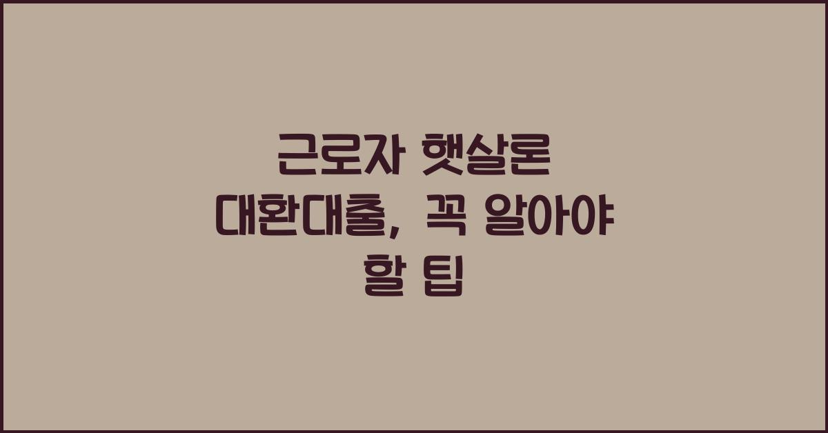 근로자 햇살론 대환대출