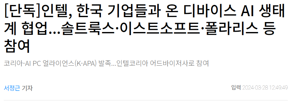 단독]인텔, 한국 기업들과 온 디바이스 AI 생태계 협업...솔트룩스&middot;이스트소프트&middot;폴라리스 등 참여