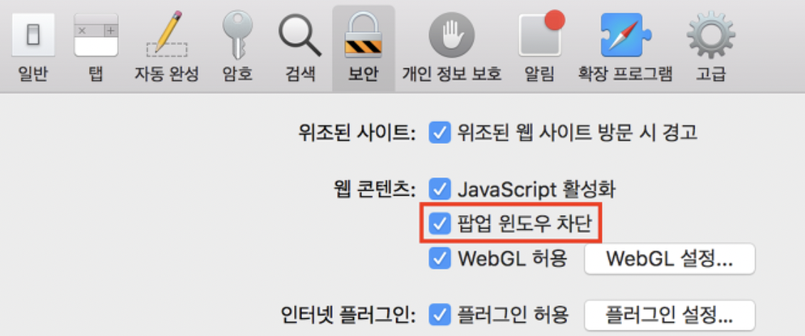 맥북 사파리 팝업차단 해제방법