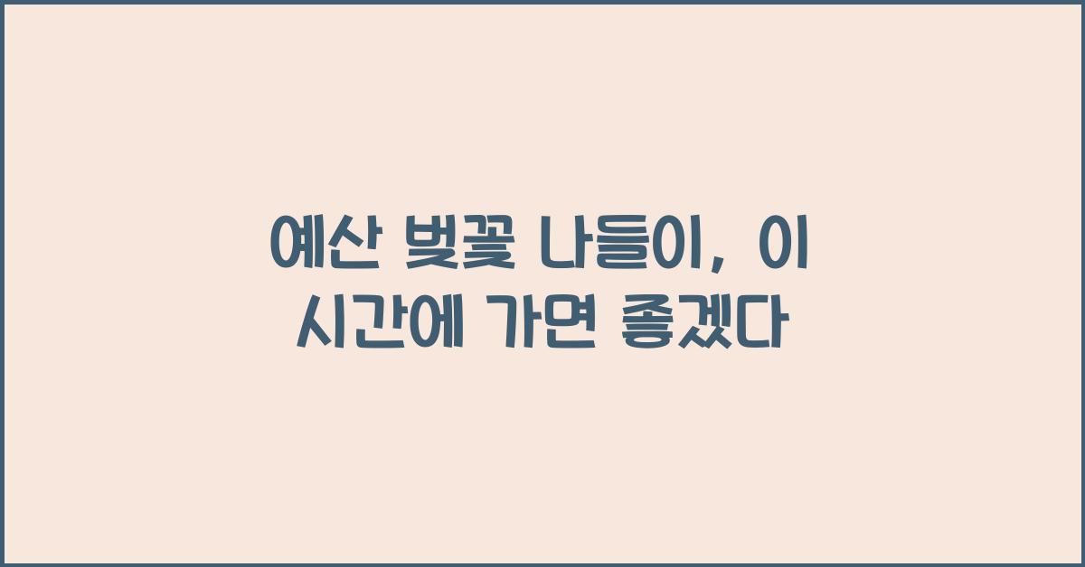 예산 벚꽃 나들이