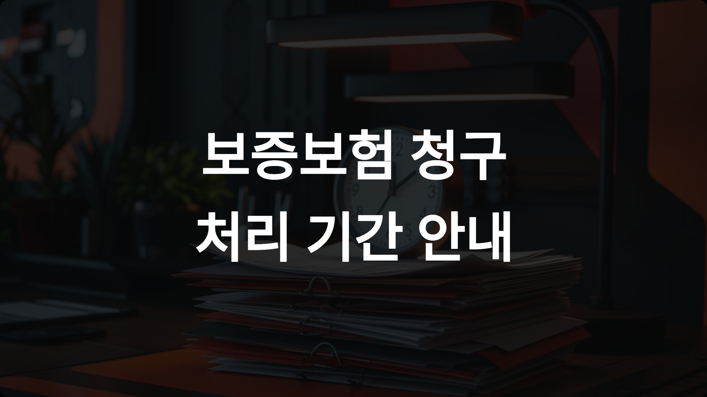 보증보험 청구 시 소요되는 기간은 얼마나 걸리나요?