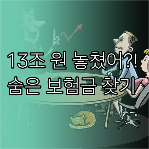 13조 원 숨은 보험금 찾는 법 통합..
