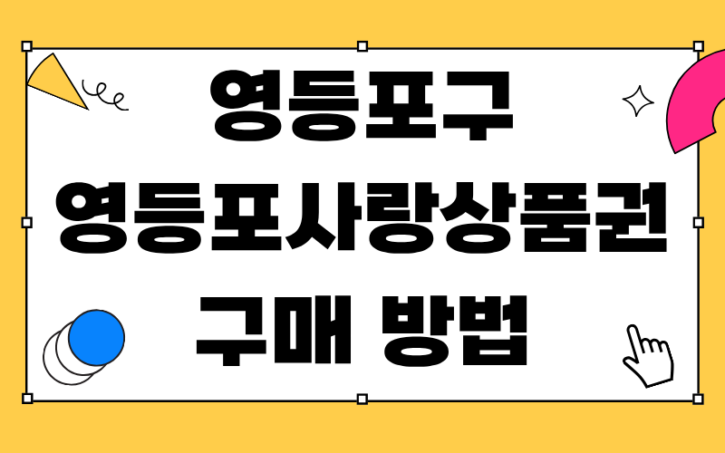 영등포사랑상품권 구매 방법