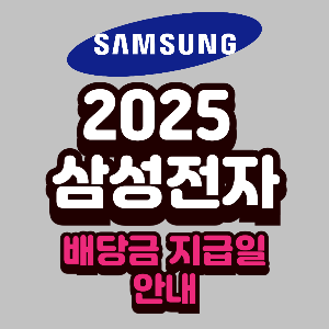 삼성전자 2025년 배당금 지급일