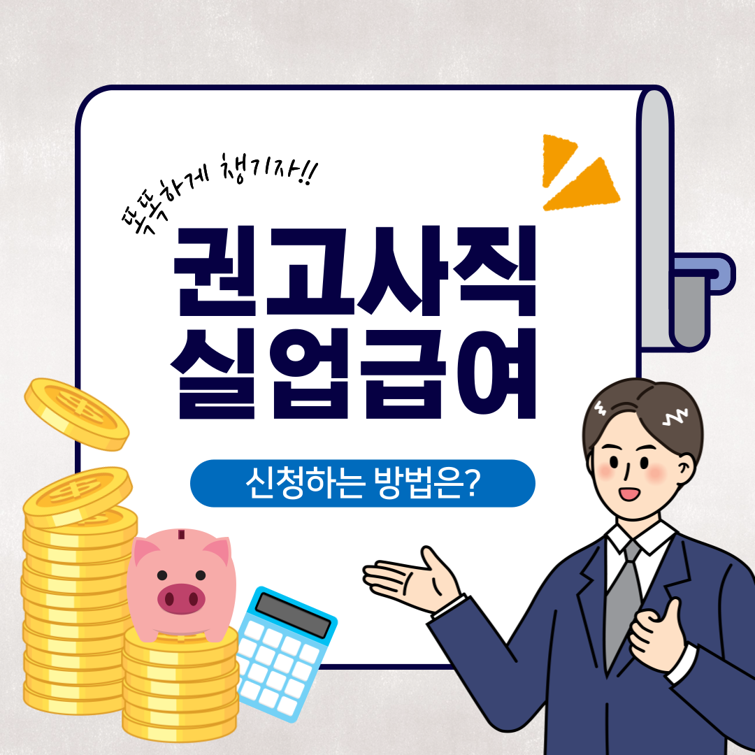 권고사직 실업급여 신청 절차와 준비 서류, 주의사항과 활용 팁