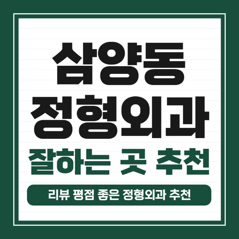 강북구 삼양동 정형외과 유명하고 잘하는 곳 추천 TOP 5